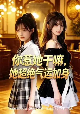 你惹她干嘛， 她超绝气运加身