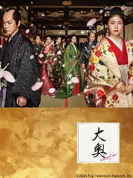大奥 第二季