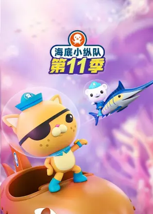 海底小纵队 第三季