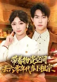 带着物资去六零年代当小祖宗