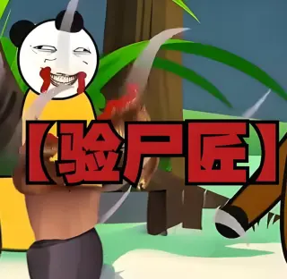 验尸匠