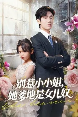 别惹小小姐她爹地是女儿奴