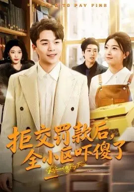 拒交罚款后，全小区吓傻