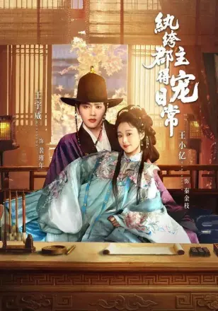 纨绔郡主得宠日常