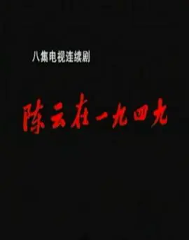 陈云在1949