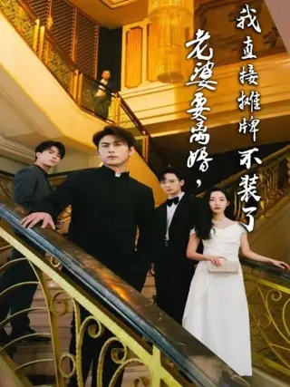 老婆要离婚,我直接摊牌不装了