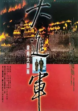 大进军3：席卷大西南