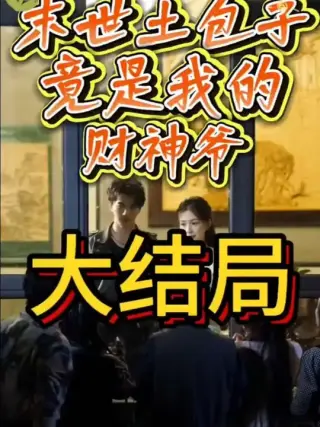 末世土包子竟是我的财神爷
