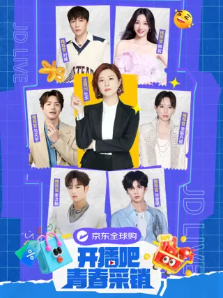 开播吧!青春采销第二季