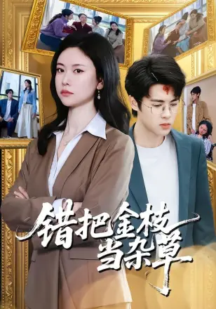 错把金枝当杂草