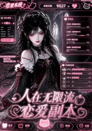 人在无限流恋爱副本