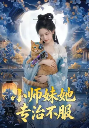 小师妹她专治不服 Ai漫剧