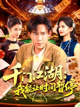 千门江湖，我能让时间暂停