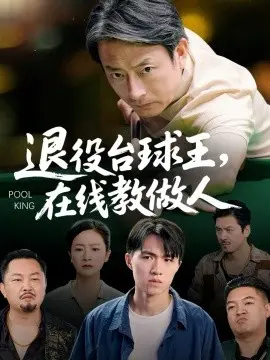 退役台球王在线教做人