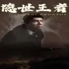 隐世王者