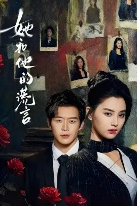 她和他的谎言