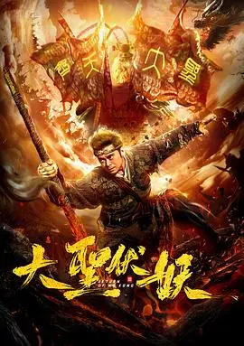 大圣伏妖(2018)