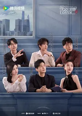 令人心动的offer第四季
