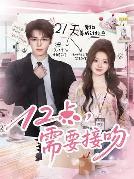 12点,需要接吻