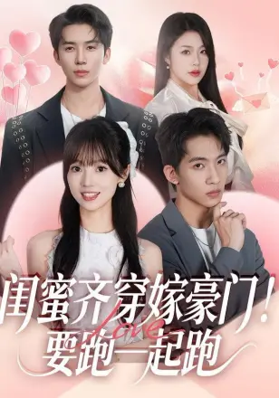闺蜜齐穿嫁豪门，要跑一起跑