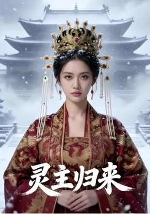 灵主归来