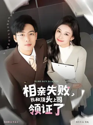 相亲失败我和顶头上司领证了(相亲失败,我和顶头上司领证了)