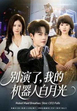 别演了，我的机器人白月光