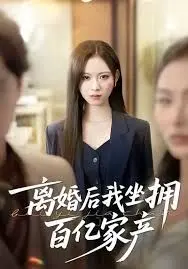 离婚后我坐拥百亿家产
