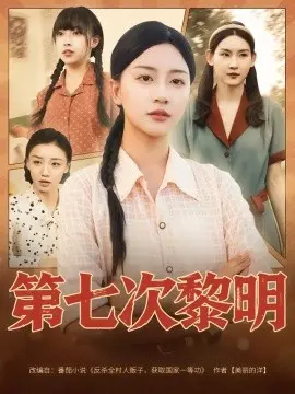 第七次黎明