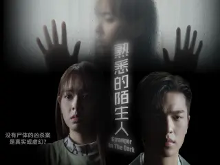 熟悉的陌生人