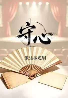 守心