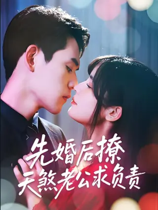 先婚后撩天煞老公求负责