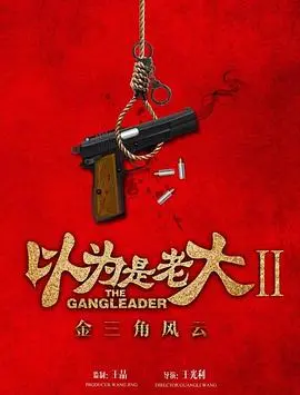 以为是老大ii金三角风云(2018)