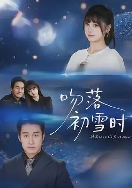 吻落初雪时(2026)