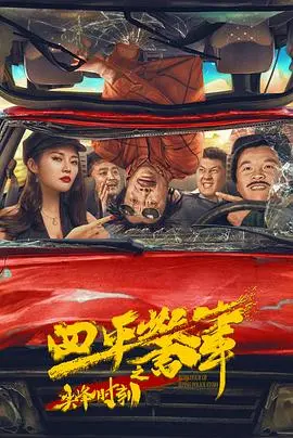 四平警事之尖峰时刻(2021)