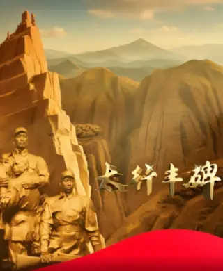 太行丰碑
