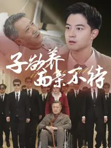 子欲养而亲不待70集