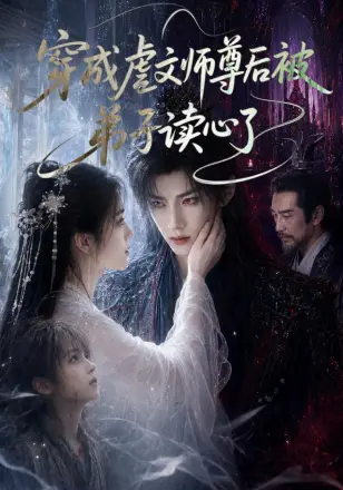 穿成虐文师尊后被弟子读心了