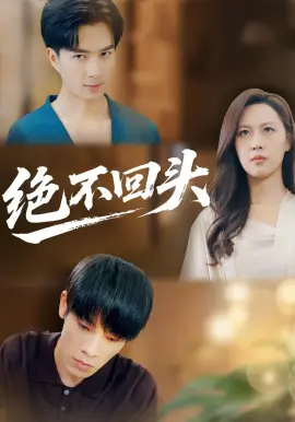 绝不回头（2026）
