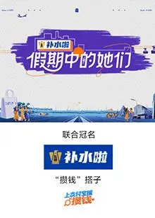 假期中的她们