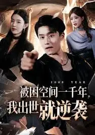 被困空间一千年,我出世就逆袭