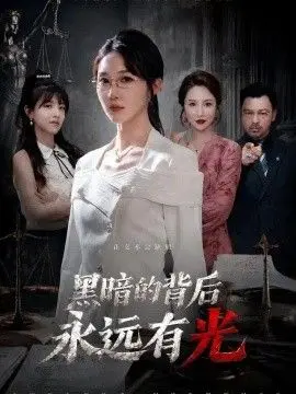 黑暗的背后永远有光