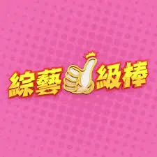 综艺一级棒