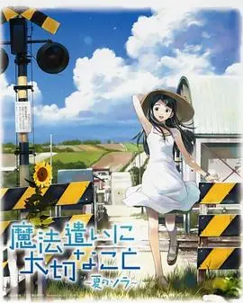 魔法使的注意事项:夏之空