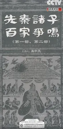 百家讲坛：先秦诸子百家争鸣