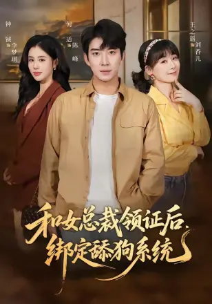 和女总裁领证后,绑定舔狗系统