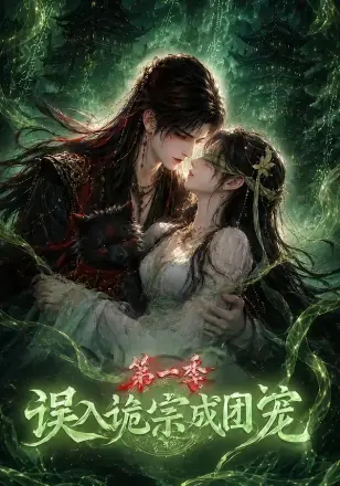 误入诡宗成团宠第一季