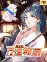 万渣朝凰第一季