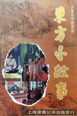 东方小故事