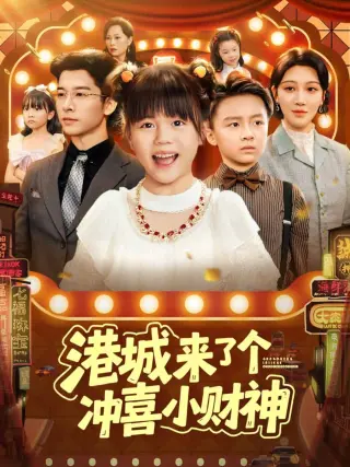 港城来了个冲喜小财神